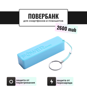 Внешний аккумулятор Power Bank / Повербанк ABC 2600 mAh (голубой)