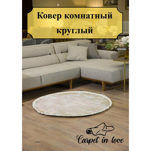 Ковер круглый Carpet in love бежевый с бахромой