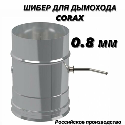 зонт к для дымохода ф110 430 0 5 corax Шибер для дымохода Ф110 (430/0,8) CORAX