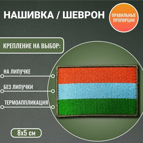 Флаг Республики Карелия нашивка/шеврон 8*5 см триколор термоаппликация термоаппликация шеврон нашивка half life лямбда черный