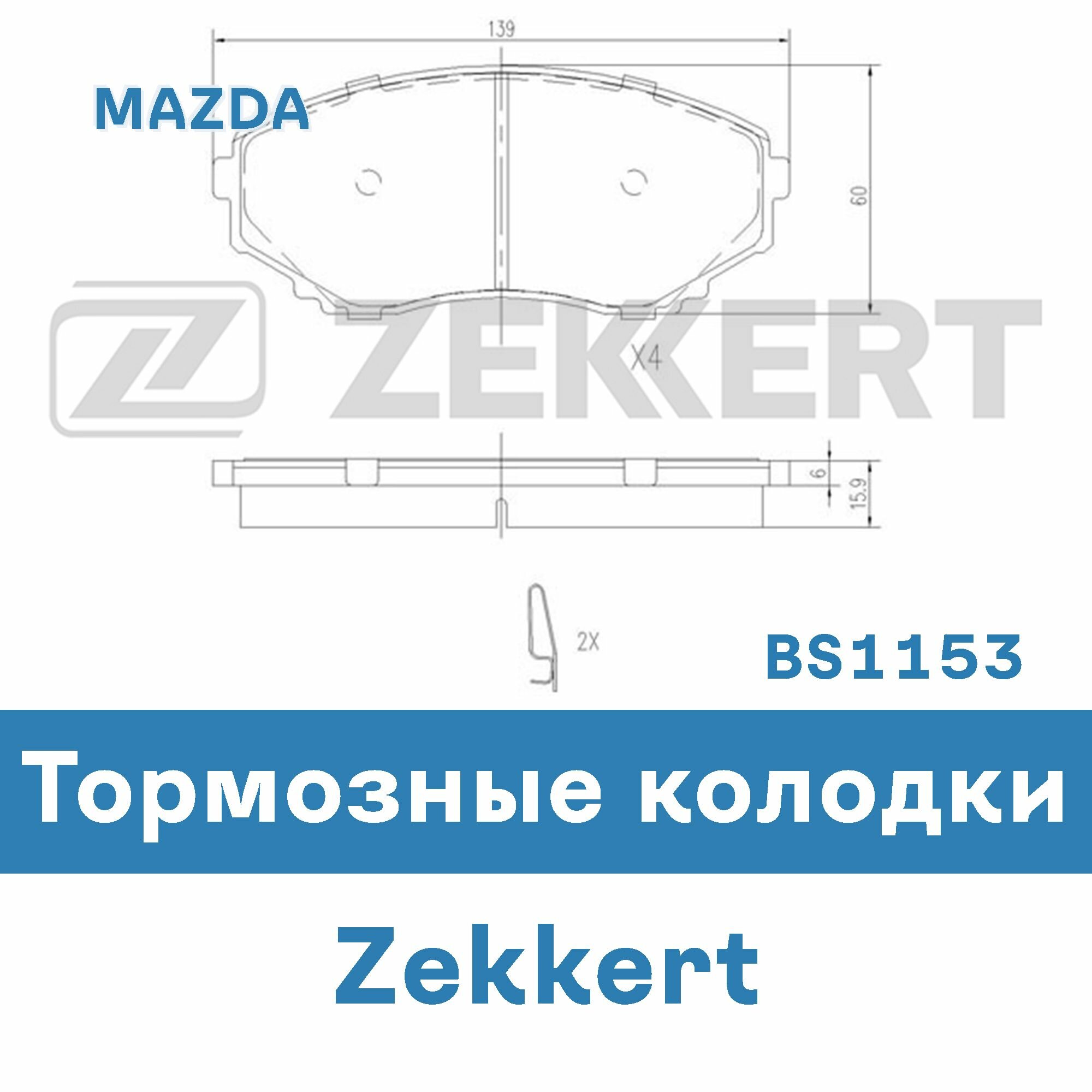 Тормозные колодки для MAZDA BS1153 ZEKKERT