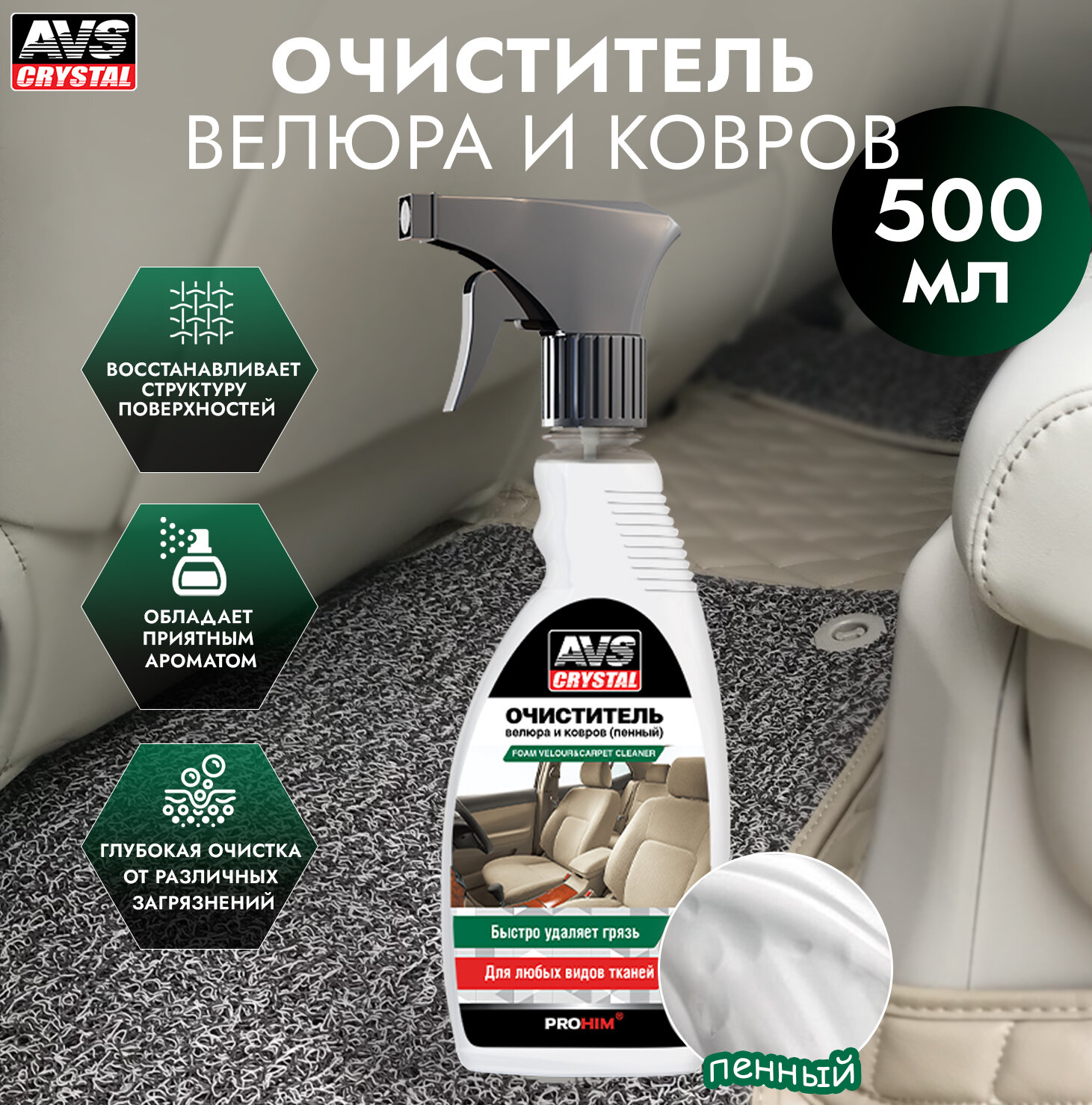 Очиститель велюра и ковров пенный (триггер) 500 мл AVS AVK-020