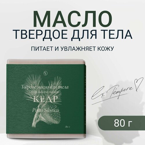 Массажное масло для тела, масло ши, Кедр сибирский EX TEMPORE 80 гр