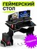 Игровой геймерский стол для компьютера