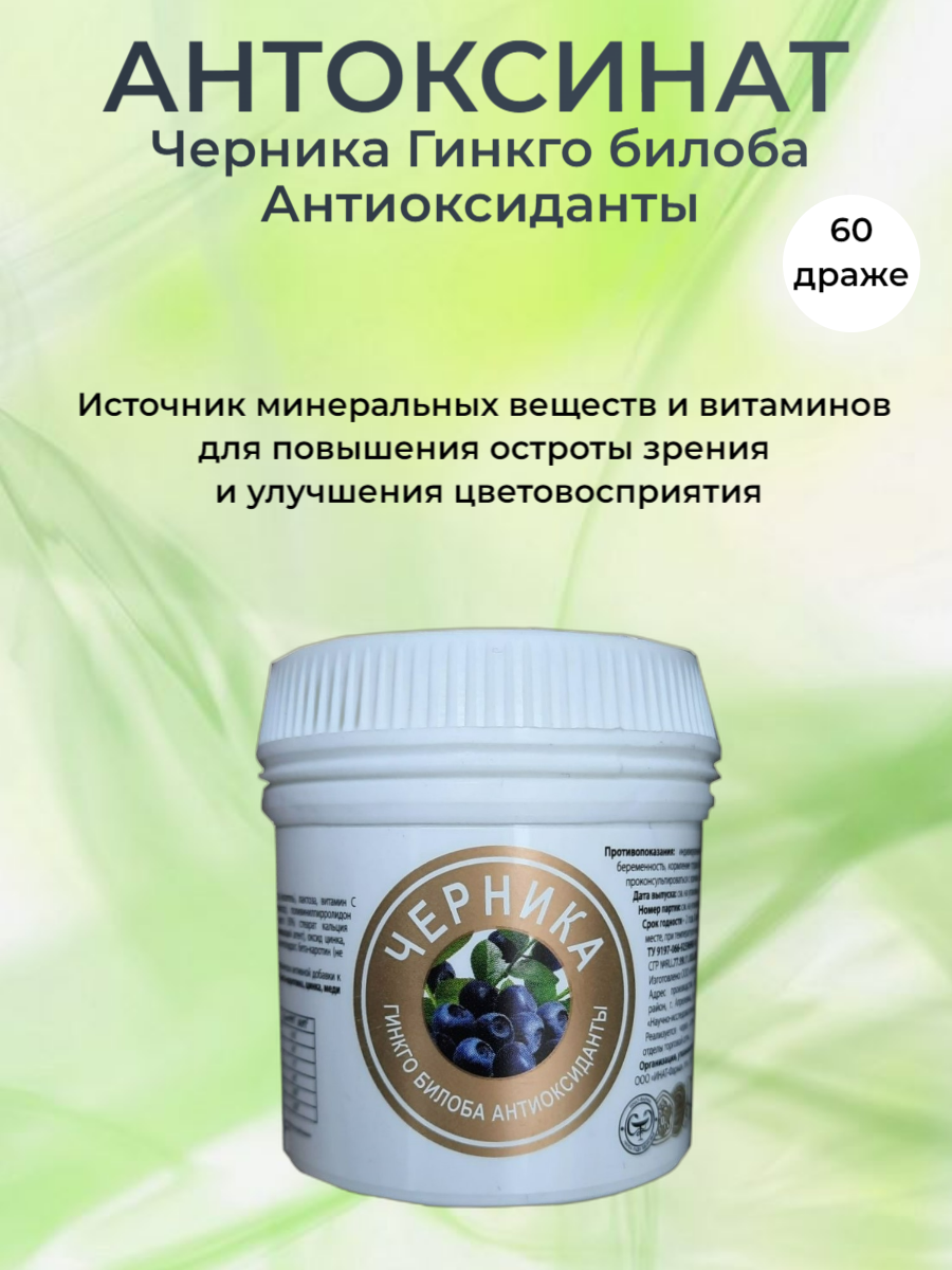 Антоксинат - Черника Гинкго билоба Антиоксиданты 60 драже по 032 г.