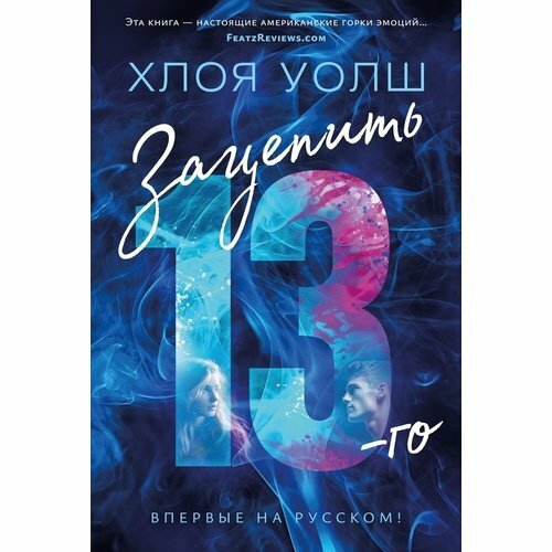 Хлоя Уолш. Зацепить 13-го