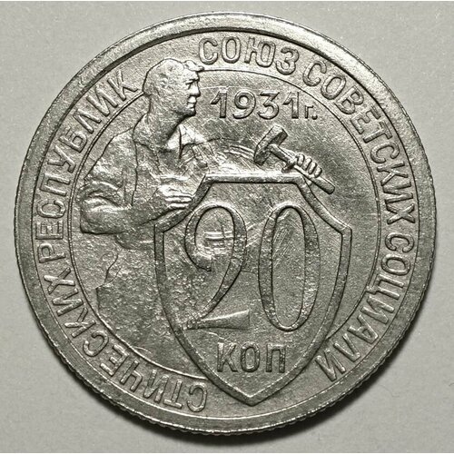 Монета 20 копеек 1931 СССР из оборота монета ссср 20 копеек 1931 г unc