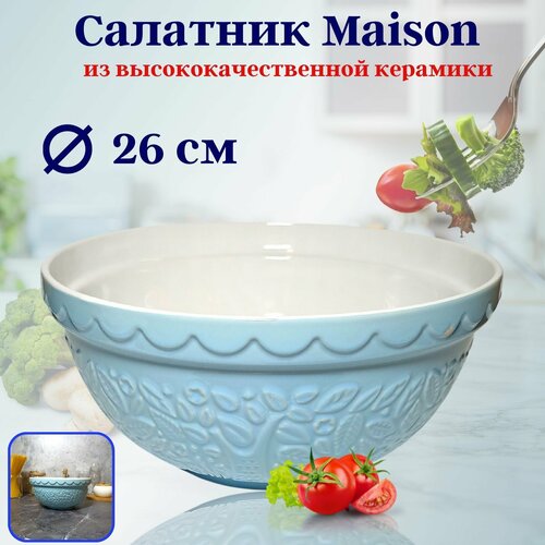 Салатник 26см Maison голубой OLS-10-2 Керамика Shanghai CO