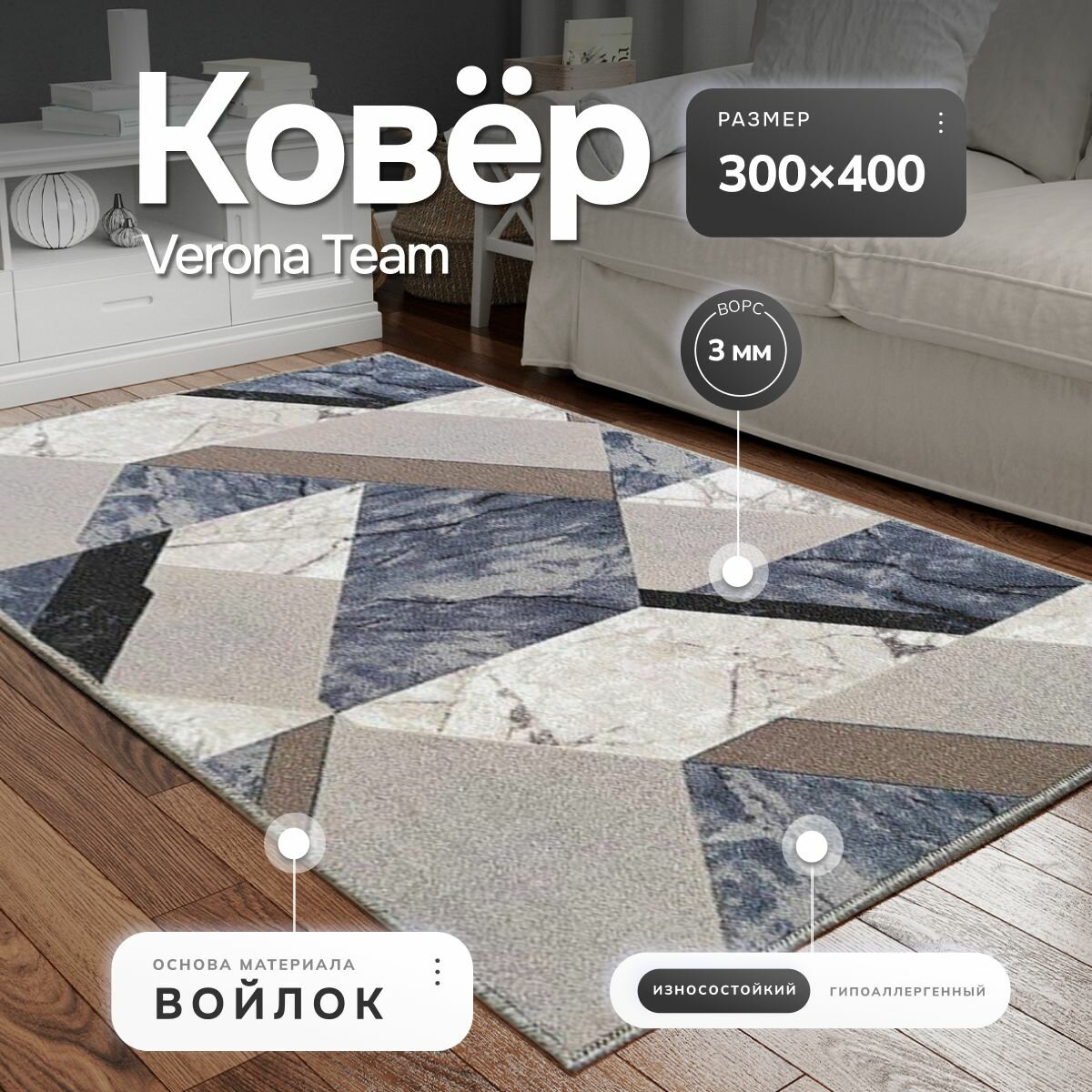 фото Ковер на пол для комнаты в гостиную спальню кухню VERONA TEAM, 300х400 см