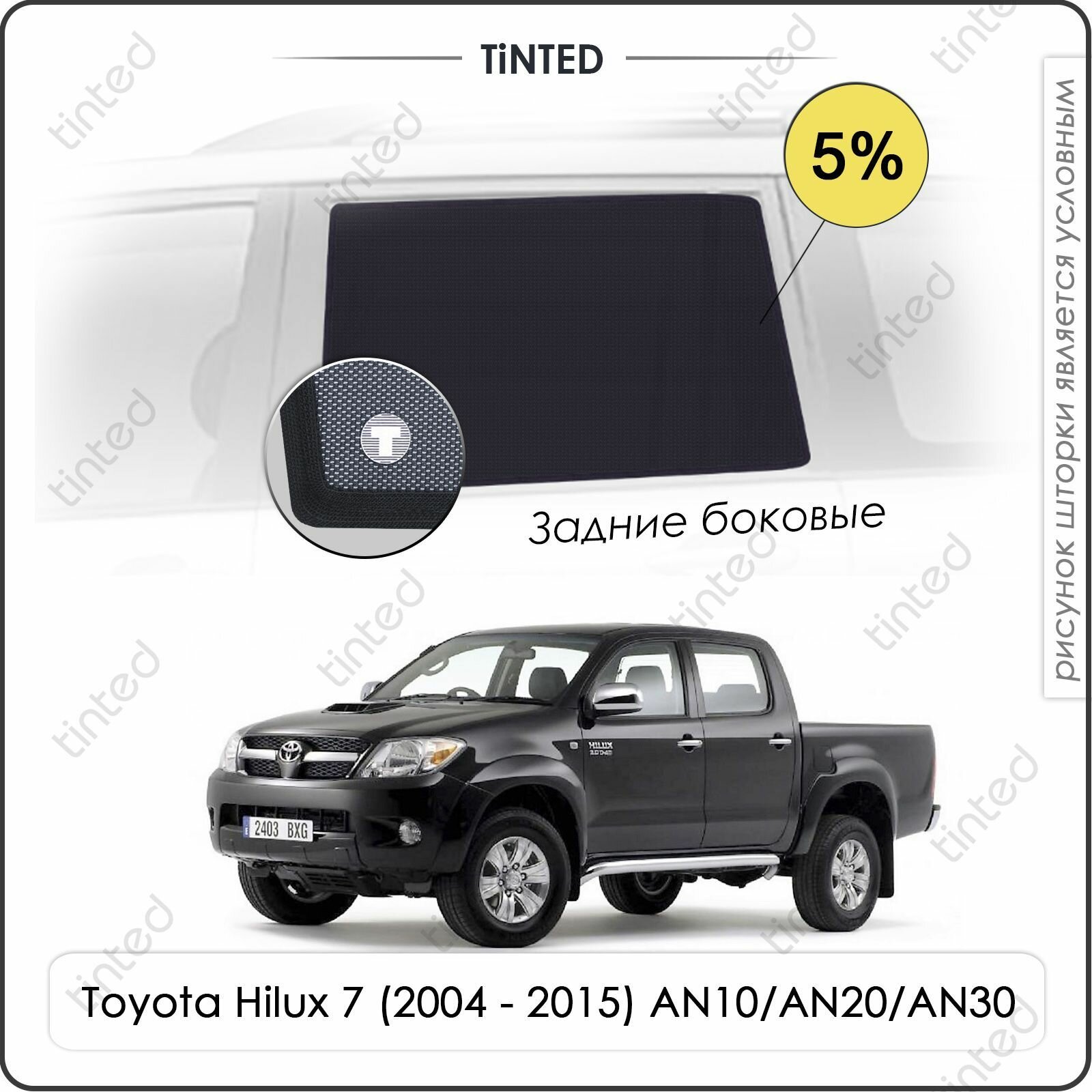 Шторки на автомобиль солнцезащитные Toyota Hilux 7 Пикап 4дв. (2004 - 2015) AN10/AN20/AN30 на задние двери 5%, сетки от солнца в машину тойота хайлюкс, Каркасные автошторки Premium