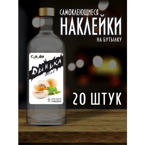 Наклейки Этикетки на бутылку, для Самогона и Настойки