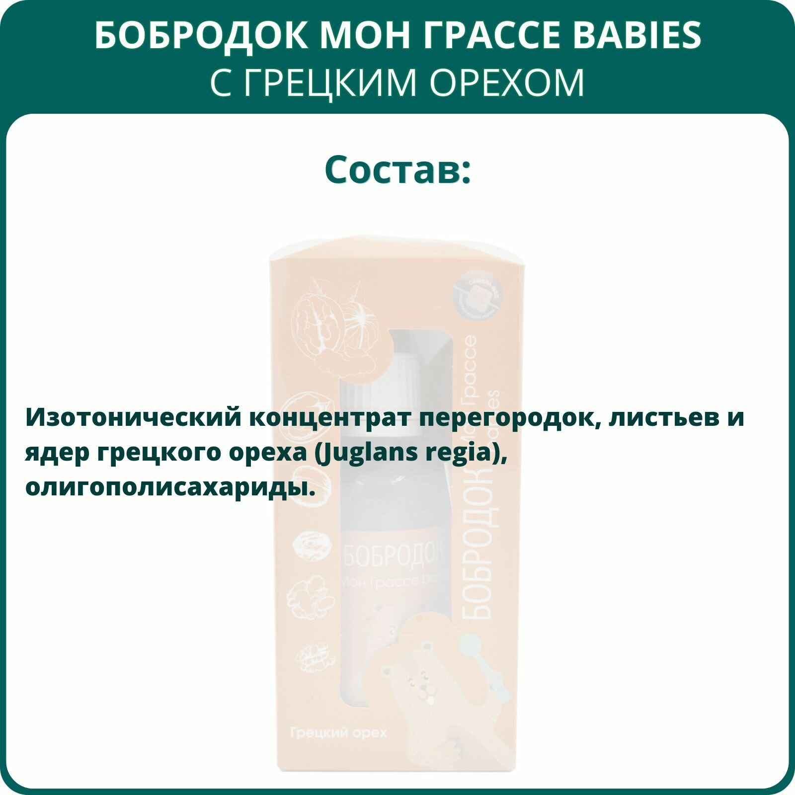 Бобродок Мон Грассе babies с грецким орехом, 50 мл. Сироп без сахара для детей от паразитов, при инфекциях и воспалениях