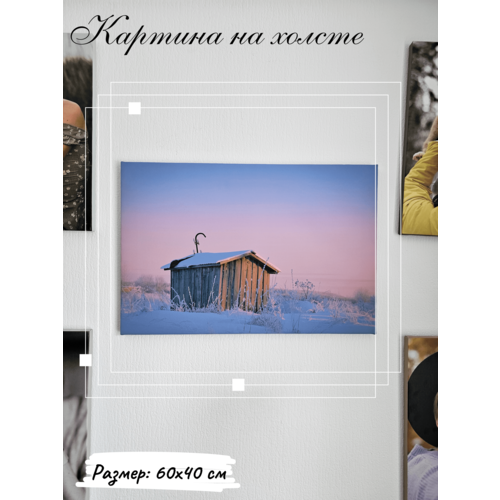 Картина на холсте Русский пейзаж с подрамником 60х40 см, для декора, в гостиную, в спальню на стену, зимний пейзаж