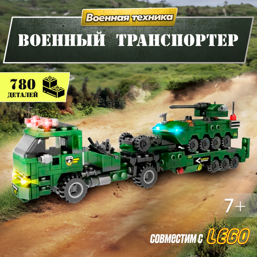 Конструктор LX Военный транспортер, 780 деталей совместим с Lego