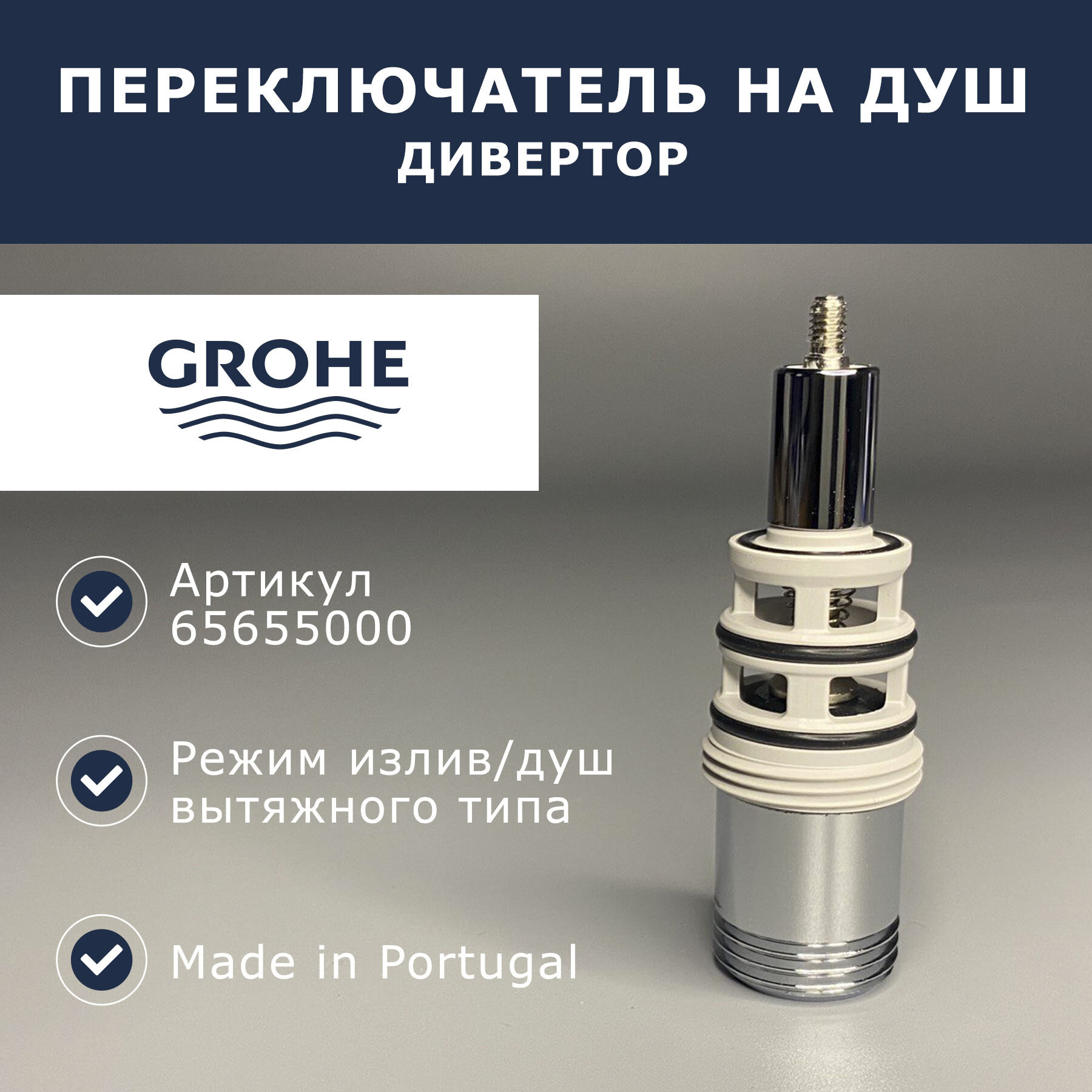 Переключатель для душа GROHE (65655000) - фото №18