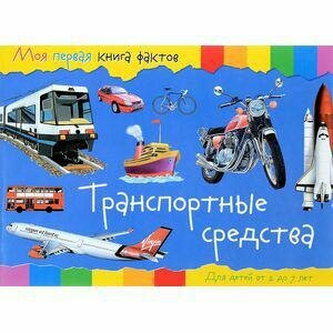 Развивающая книга Моя первая книга фактов. Транспортные средства - фото №3