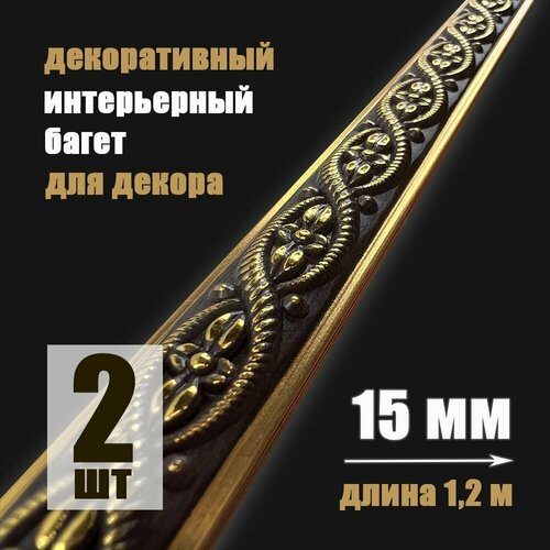 фото Багет интерьерный 2 шт. декоративный профиль 15*5 золото с патиной "лувр" (пи15л) grace