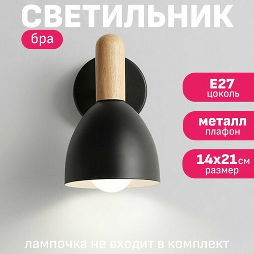 Настенный светильник / светильник бра на стену Maple Lamp WL-06-BLACK, E27, черный