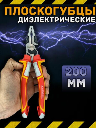 Изображение товара Плоскогубцы 200мм диэлектрические 1000V