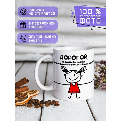 Кружка керамическая принтом и надписью Любимый, я люблю тебя