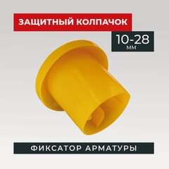 Изображение товара Фиксатор арматуры защитный колпачок 10-28, 500 шт для защитного слоя опалубки