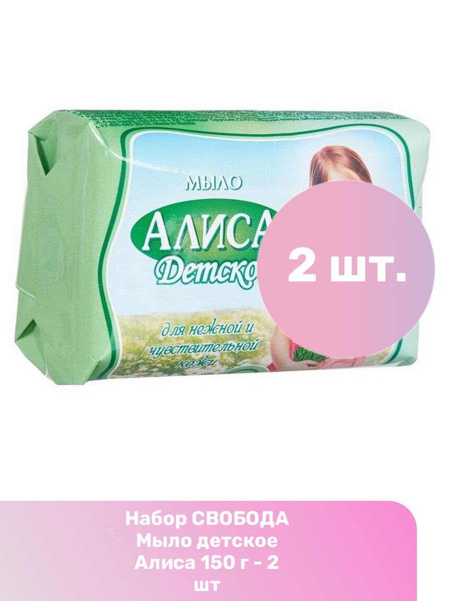 Свобода Мыло детское Алиса 150 г - 2 шт
