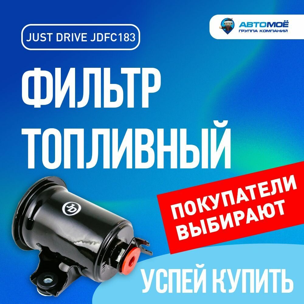 Фильтр топливный JDFC183 JUST DRIVE для Toyota Corolla, Sprinter/ Топливный фильтр Джастдрайв для Тойота Корола, Спринтер