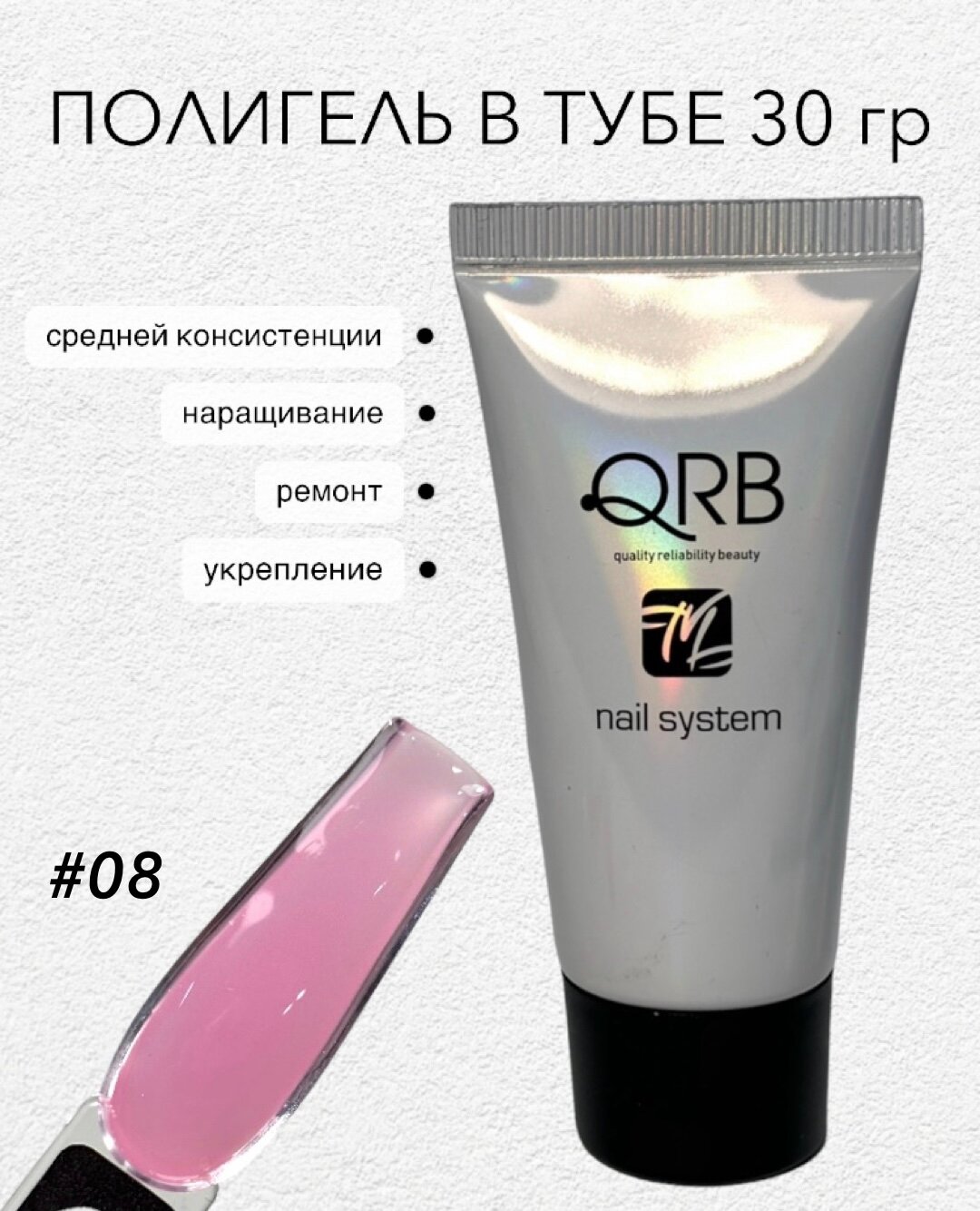 Полигель акригель QRB для наращивания и моделирования ногтей № 8 розовый, 30 гр