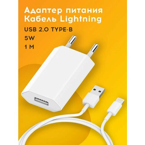 Зарядка для телефона. Сетевое зарядное устройство для смартфона iPhone. Блок и шнур, Кабель lightning и адаптер для телефона. USB провод 1м