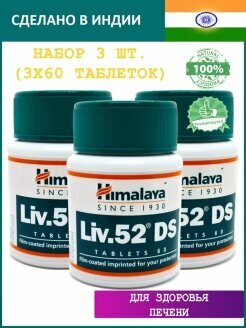 Таблетки Лив 52 ДС Хималая (Liv.52 DS Himalaya) для лечения печени, для нормализации работы пищеварительной системы, 3х60 таб.