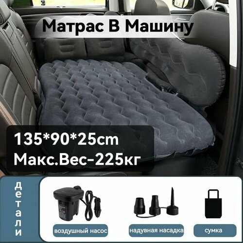 Матрас В Машину 135x90, Туристический, ShopGo Матрас В Машину На Заднее Сиденье, С Насосом, Макс. Вес-225КГ