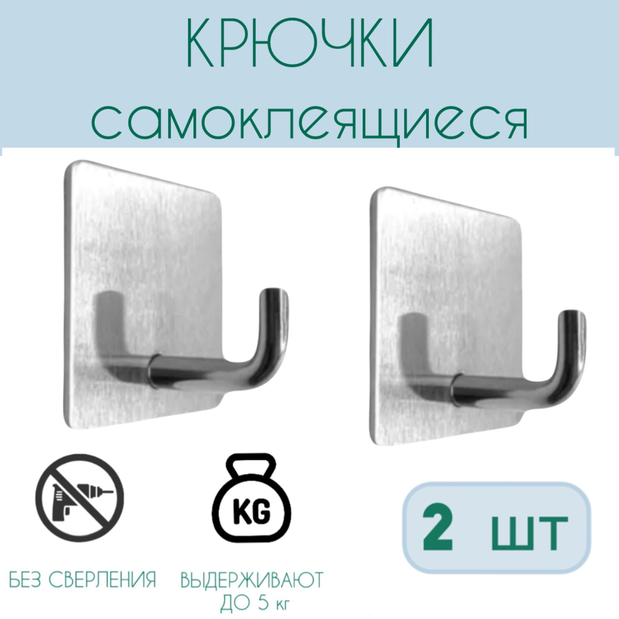Крючки 2 шт металлические самоклеящиеся без сверления квадратные для кухни и ванной