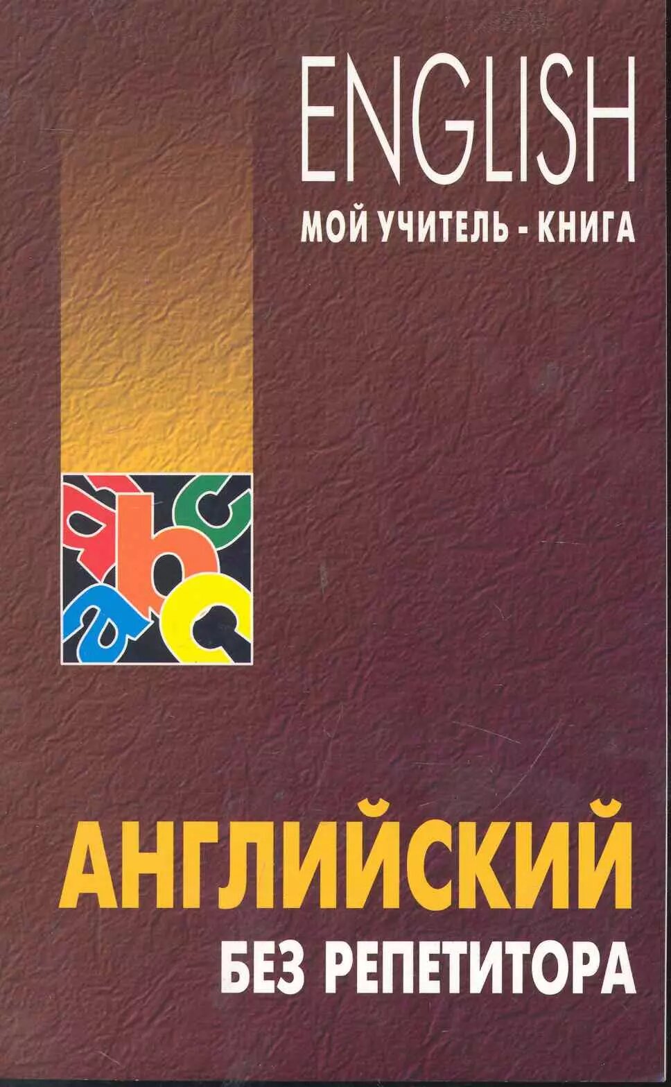 Английский без репетитора(Олег Оваденко)