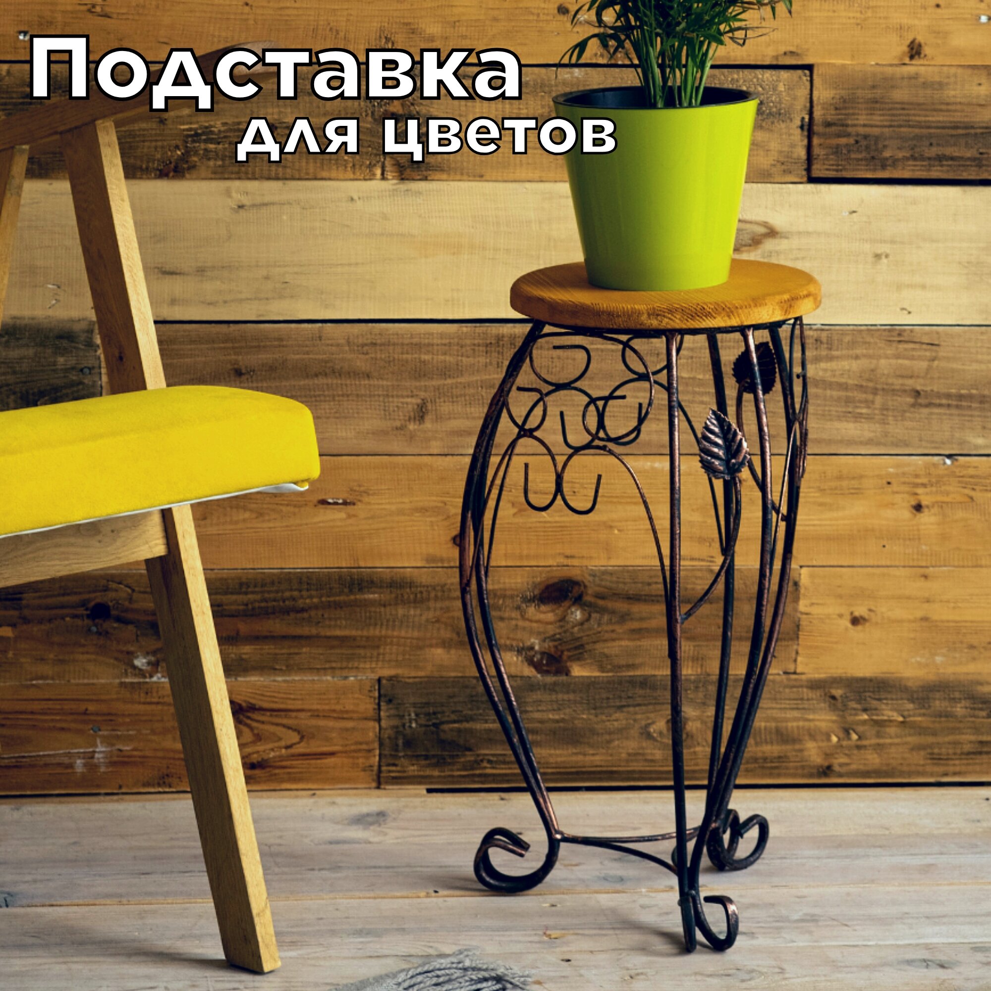 Подставка для цветов 50 см