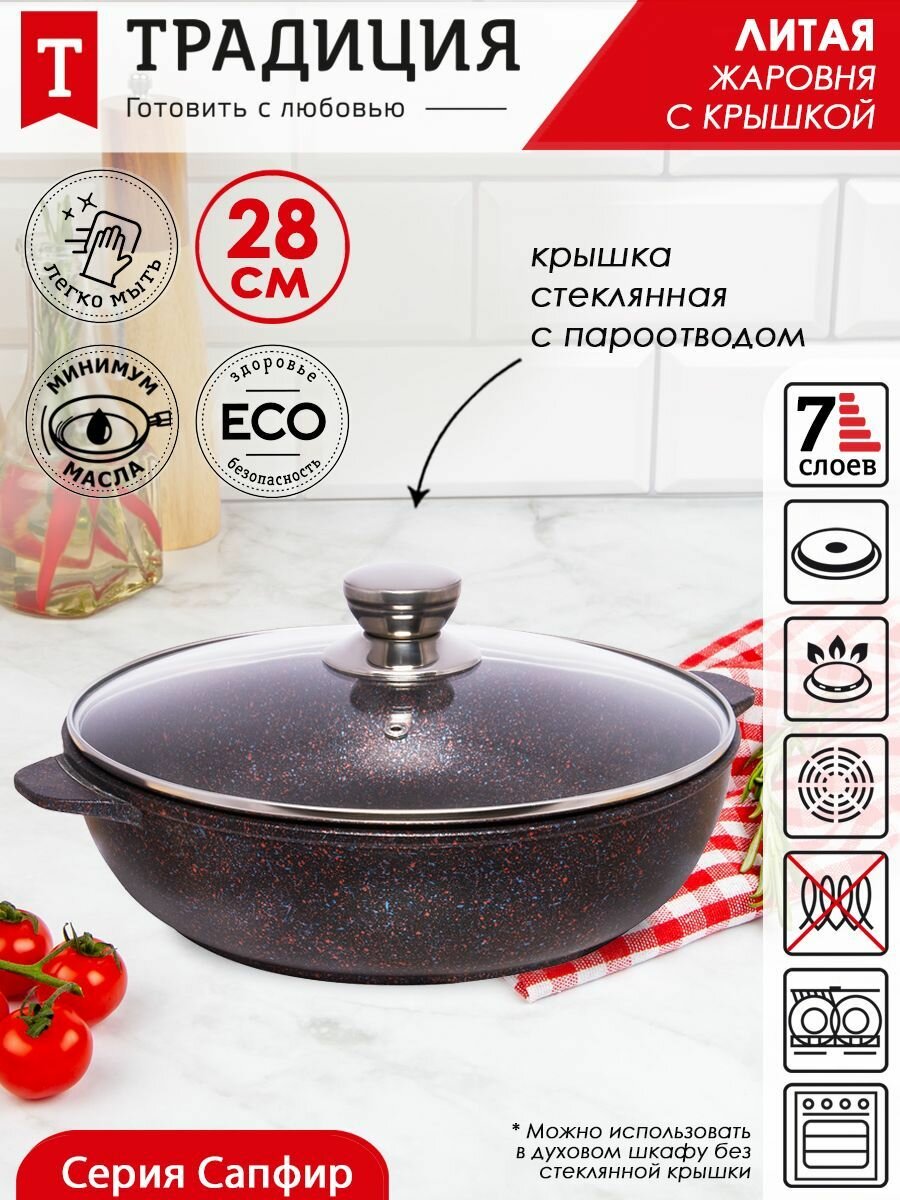 Жаровня антипригарная литая 28см со со стеклянной крышкой Сапфир ТМ Традиция готовить с любовью