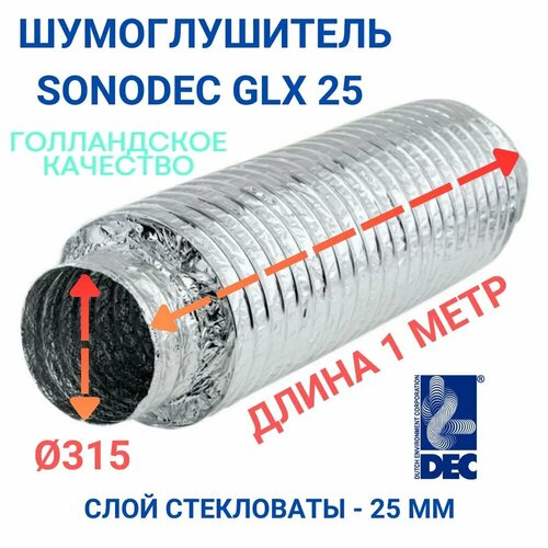 фото Гибкий шумоглушитель sonodec glx25 x 315 мм голландской компании dec international