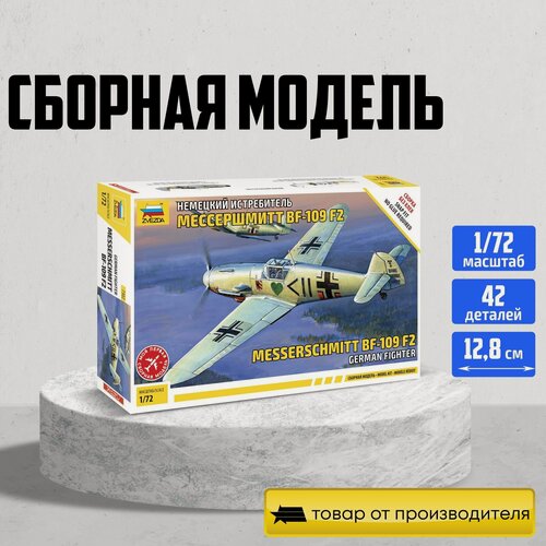 Изображение товара Сборная модель ZVEZDA Немецкий истребитель Мессершмитт Bf 109 F-2 1:72 (7302)