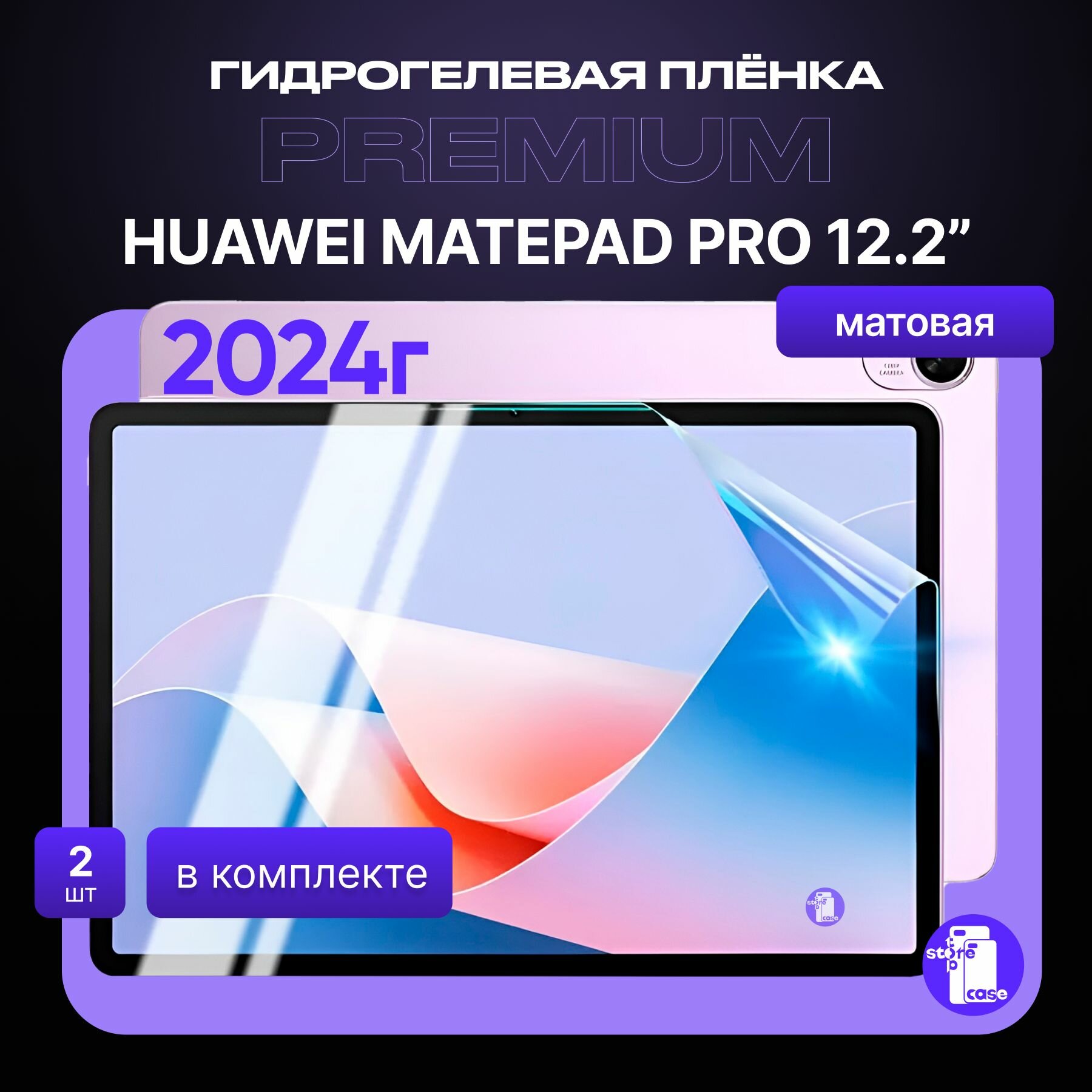 Защитная матовая пленка Huawei MatePad Pro 12.2" 2024 2 шт