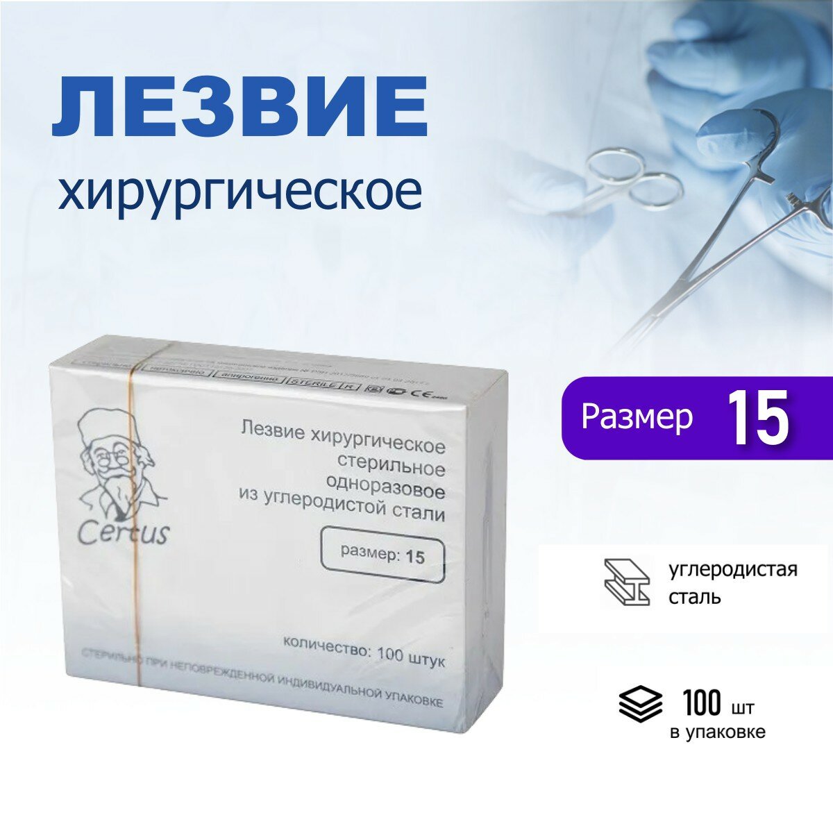 Лезвия скальпеля хирургического №15 из углеродистой стали