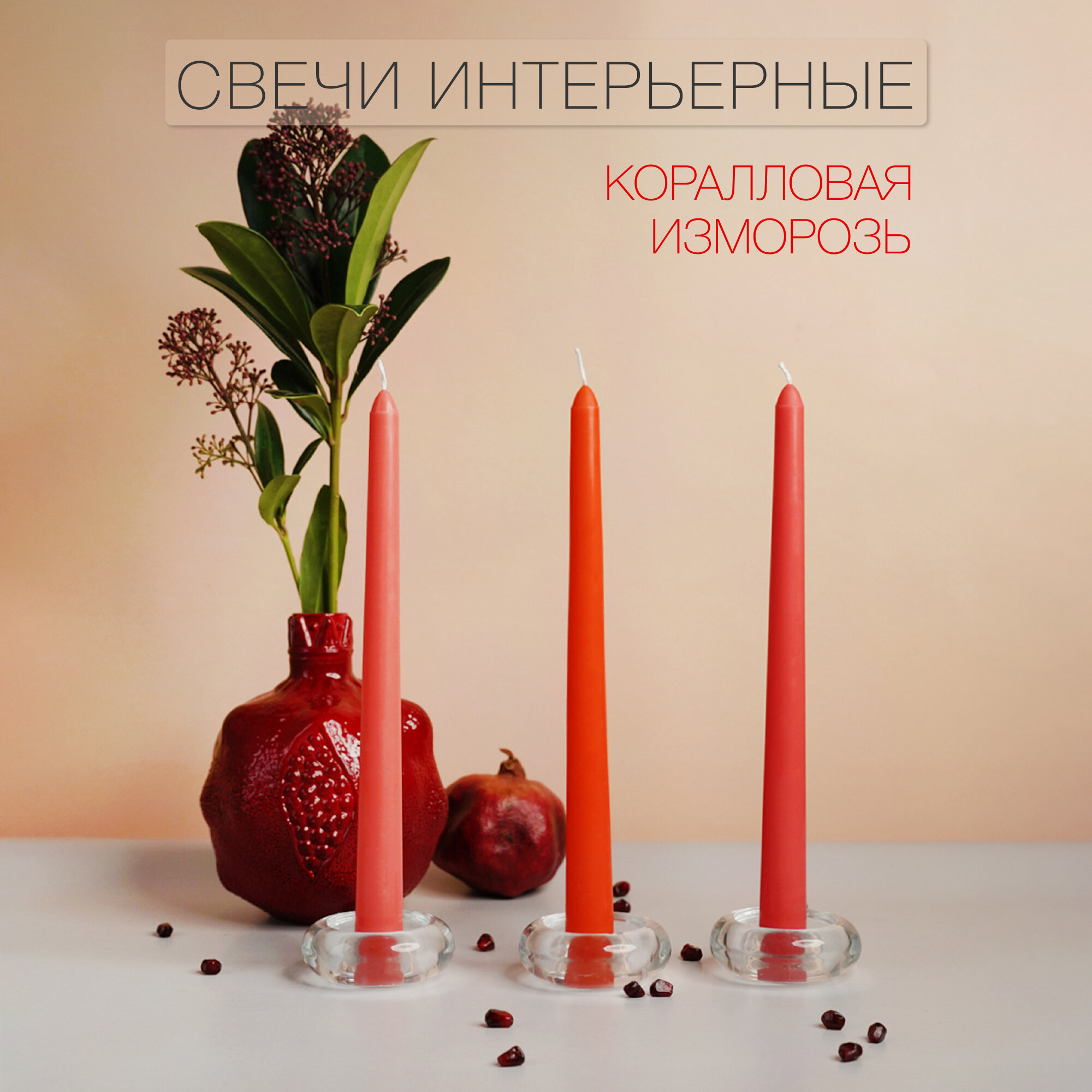 Свечи, свечи восковые, интерьерные длинные, для подсвечника, 3 шт — фото 1