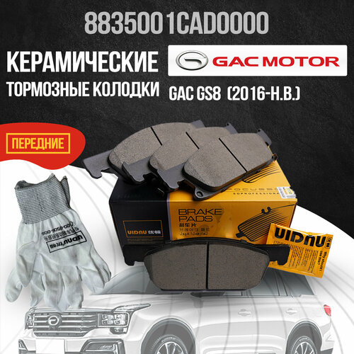 Передние тормозные колодки GAC GS8 / ГАК ГС8 / 8835001CAD0000