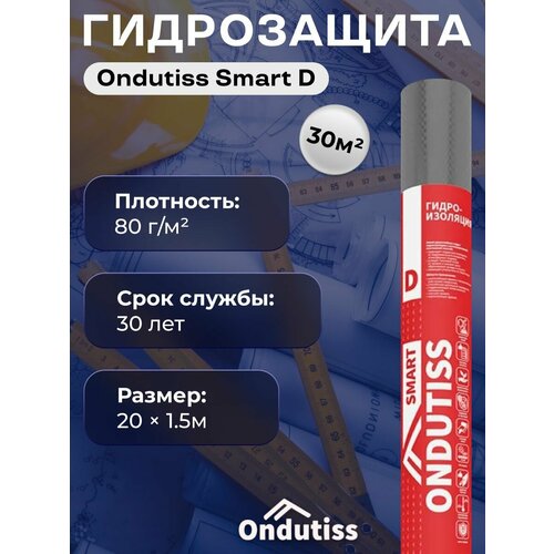 Гидроизоляция для кровли и стен ONDUTISS Smart D 30м2 двухслойная гидроизоляционная плёнка 1900₽