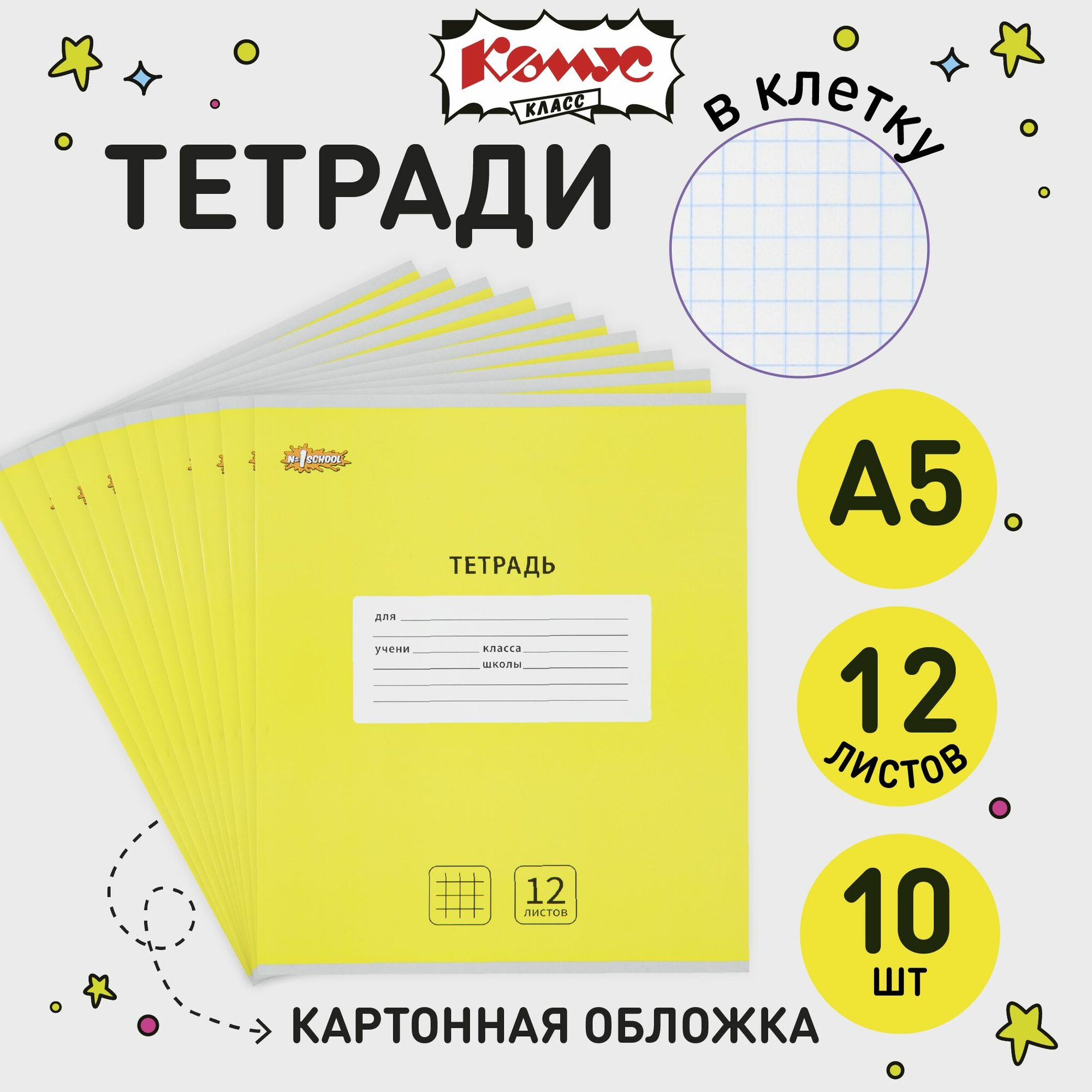 Тетрадь в клетку Комус Класс Интенсив 12 листов А5 набор 10 штук картонная обложка