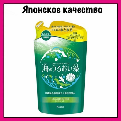 Kracie Увлажняющий кондиционер для волос с экстрактами морских водорослей с освежающим цветочно-морским ароматом Umi No Uruoiso 400 мл му 629₽
