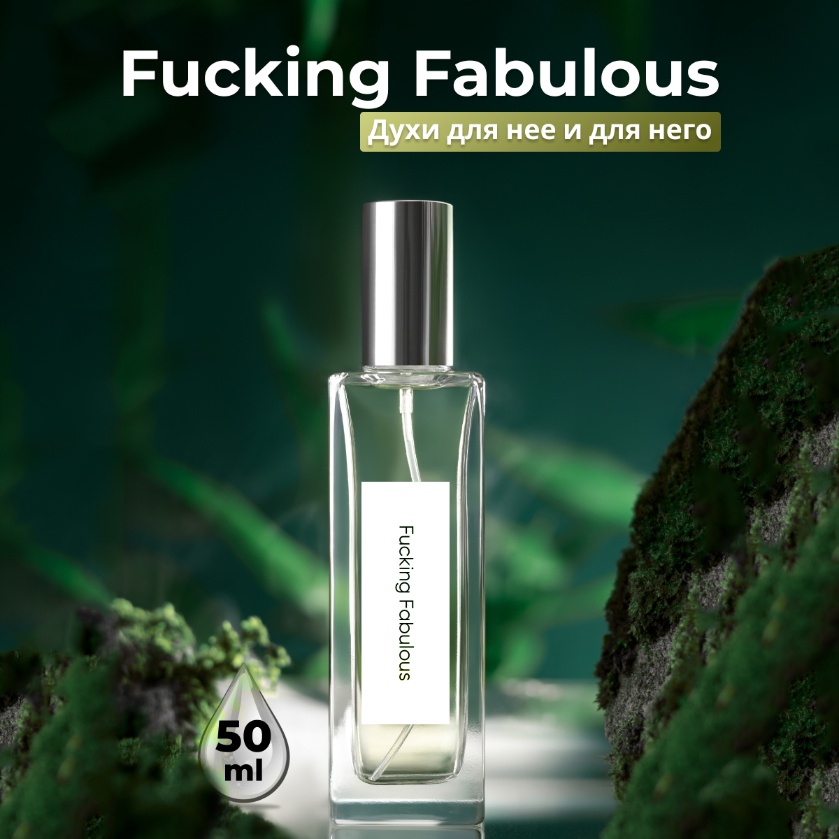 Духи унисекс по мотивам Fucking Fabulous 50 мл + подарок 1 мл другого аромата