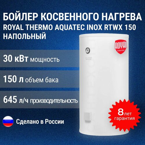 Бойлер косвенного нагрева Royal Thermo AQUATEC INOX RTWX 150 напольный 53800₽