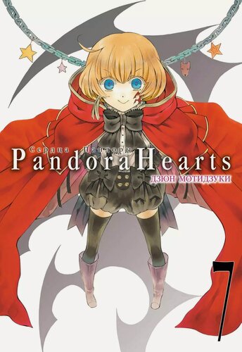 Изображение товара Сердца Пандоры. Книга 7 (Том 13, 14) (Pandora Hearts). Манга