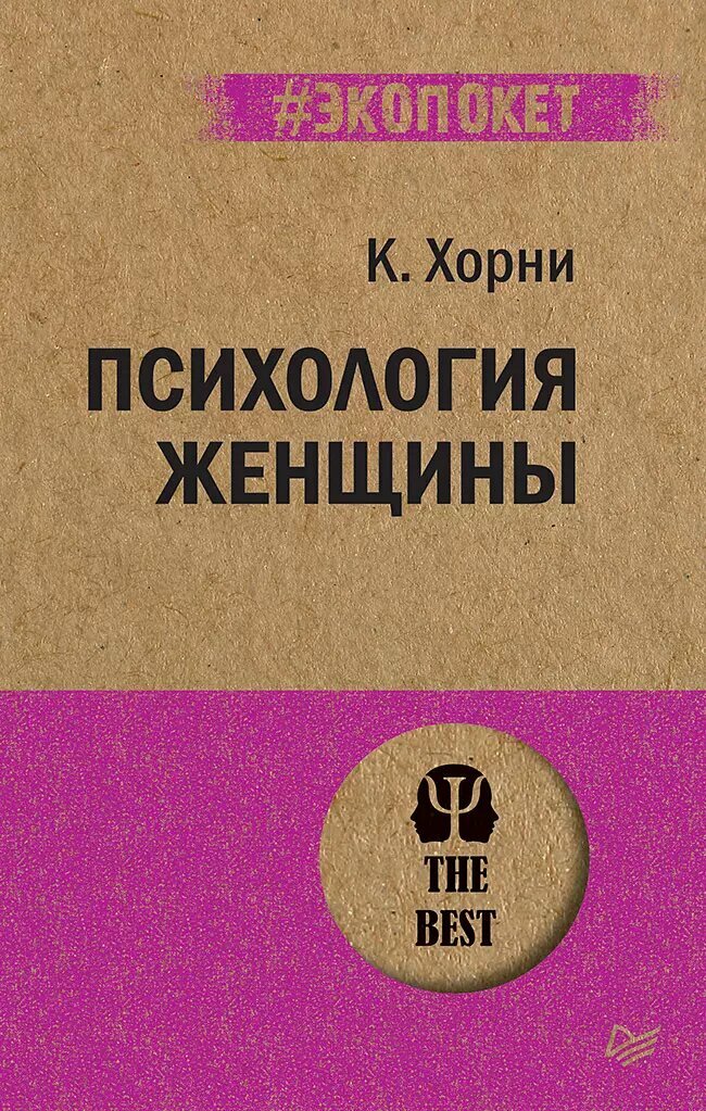 Психология женщины (Карен Хорни) - фото №1