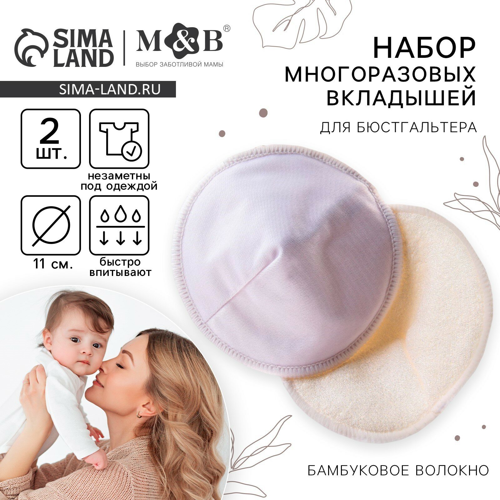 Вкладыши для груди MB многоразовые набор 2 шт белый
