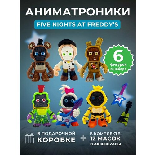 Набор Фигурки Аниматроники фнаф